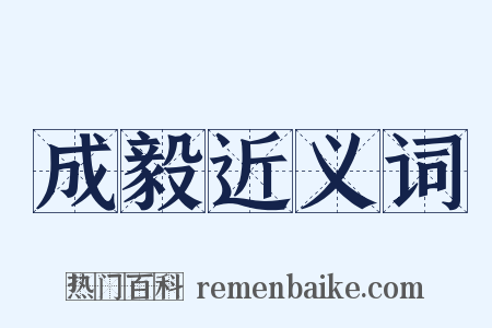 成毅近义词是什么意思的图片